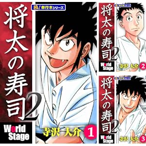 【完結】【各巻11円】将太の寿司2 World Stage 1～4巻 全巻で44円！【Kindle】