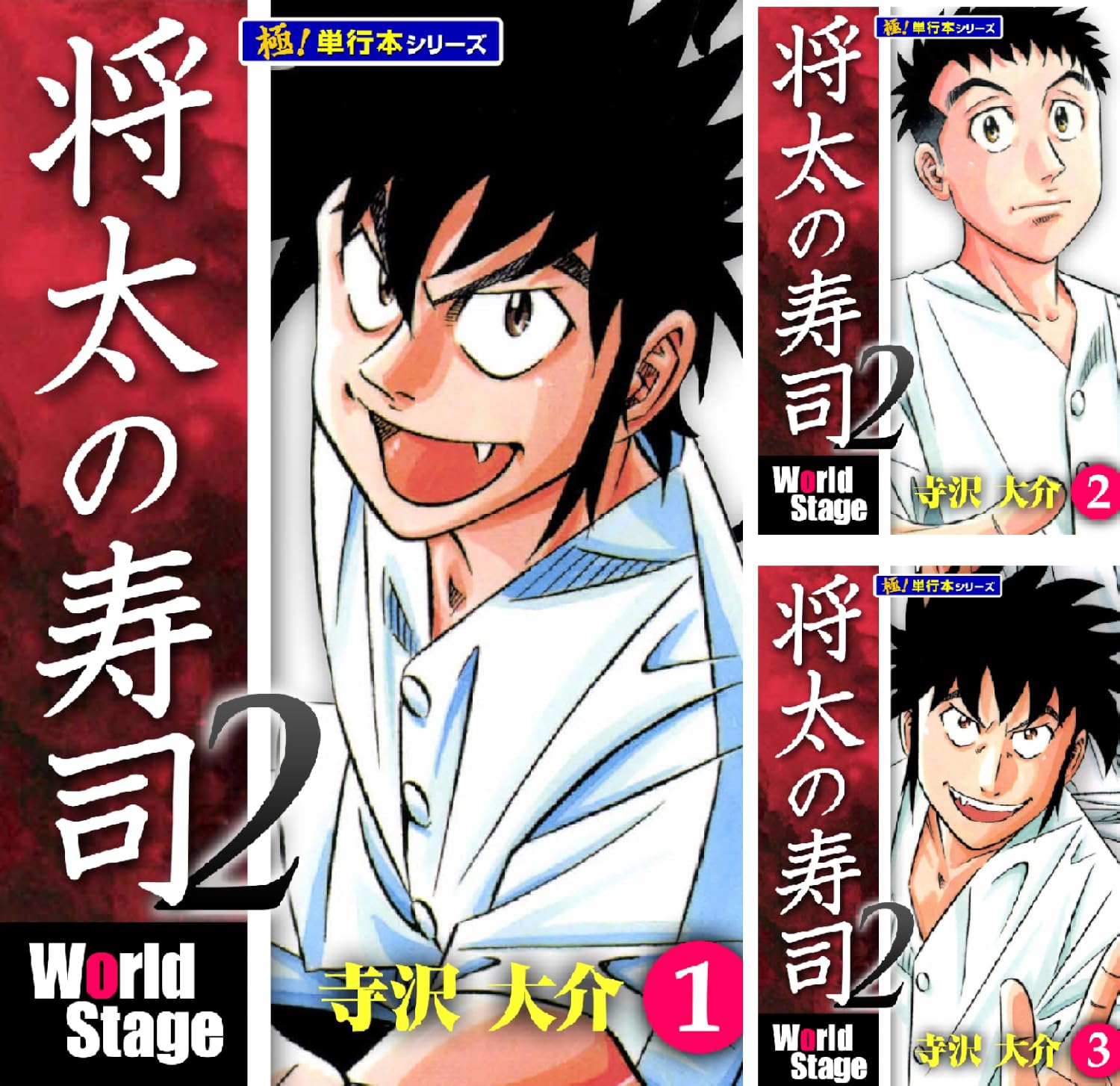 【各11円】【Kindle】将太の寿司2 World Stage【極！単行本シリーズ】 1~4巻