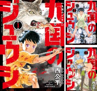 九国のジュウシ (全3巻) Kindle版