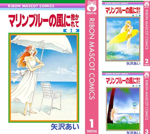 マリンブルーの風に抱かれて