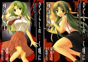 ひぐらしのなく頃に 綿流し編 (全2巻) Kindle版
