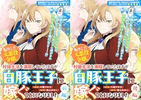 さくら‪✿［初版・新品未読品・特典］ 悪役令嬢に転生した私と悪役 1＆2巻 悪役令嬢に転生した私と悪役王子に転生した俺【分冊版】 1」うみ