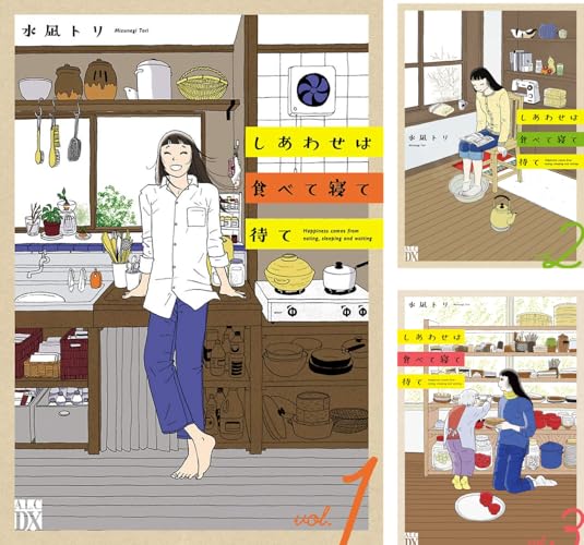 しあわせは食べて寝て待て