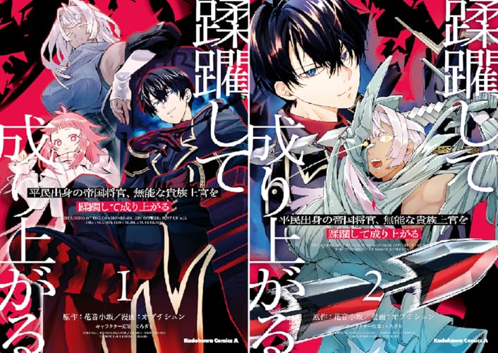 平民出身の帝国将官、無能な貴族上官を蹂躙して成り上がる