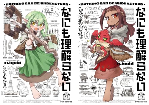 なにも理解らない
