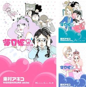 海月姫 1 kissコミックス 東村アキコ 女性マンガ Kindleストア Amazon 海月姫 1 kissコミックス 東村アキコ 女性マンガ Kindleストア Amazon