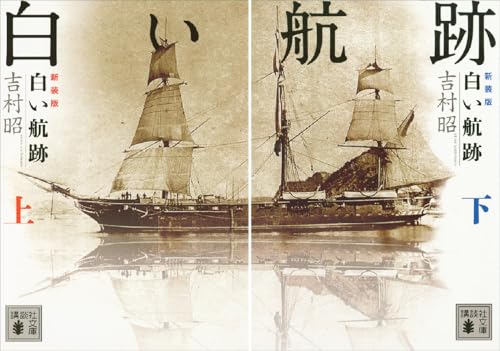 新装版 白い航跡