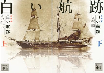 新装版 白い航跡 上 講談社文庫 吉村昭 日本の小説 文芸 Kindleストア Amazon 新装版 白い航跡 上 講談社文庫 吉村昭 日本の小説 文芸 Kindleストア Amazon