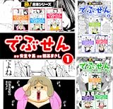 【極！合本シリーズ】 でぶせん