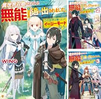 Amazon.co.jp: 異世界召喚されたら無能と言われ追い出されました