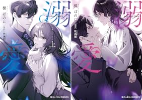 魔法のiらんどCOMICS 溺愛 上 (魔法のiらんどコミックス) | 榎 ぽのに