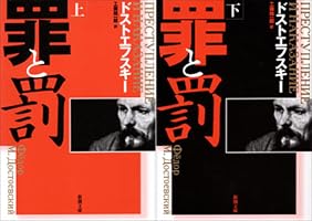 罪と罰　下巻　初版　ドストエフスキー　中公文庫 Amazon.co.jp: 罪と罰〈下〉 : ドストエフスキー, 精一郎, 工藤