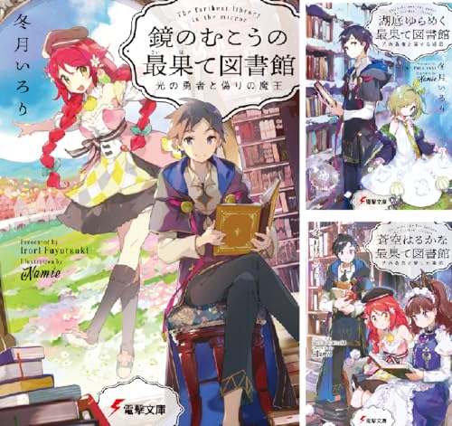 まとめ買い 鏡のむこうの最果て図書館 Kindle 感想 レビュー 読書メーター