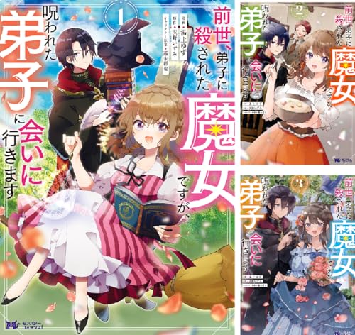 前世、弟子に殺された魔女ですが、呪われた弟子に会いに行きます(コミック)