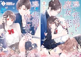 凛と花朔く魔女の恋: 1【電子限定描き下ろし付き】 (ZERO-SUM