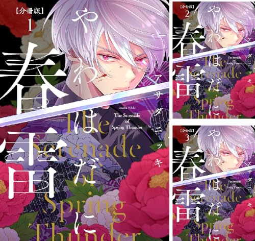 やわはだに春雷 分冊版