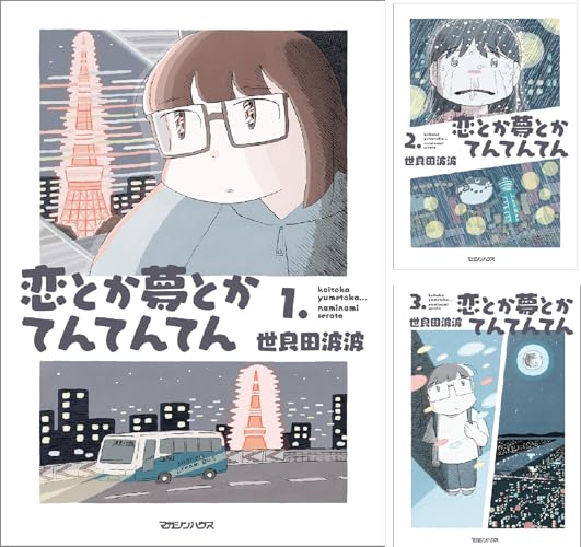 恋とか夢とかてんてんてん