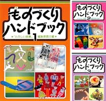 ものづくりハンドブック 1-8巻セット ものづくりハンドブック 1 第2版 | たのしい授業編集委員会 |本 | 通販