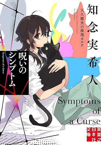 天久鷹央の推理カルテ