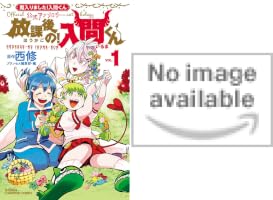 Amazon.co.jp: 「魔入りました！入間くん」公式アンソロジー 放課後の