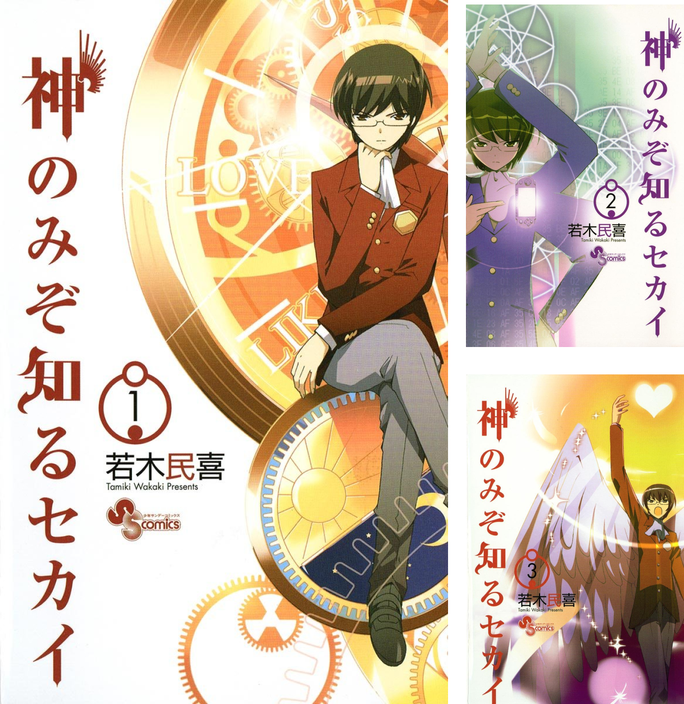 神のみぞ知るセカイ