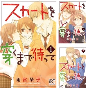 スカートを穿くまで待って 全3巻 Kindle版