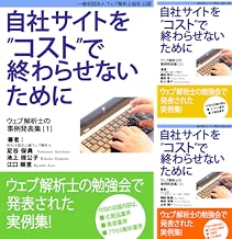 [まとめ買い] 自社サイトをコストで終わらせないために ウェブ解析士の事例発表集