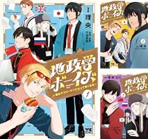 Amazon.co.jp: 地政学ボーイズ ～国がサラリーマンになって働く会社