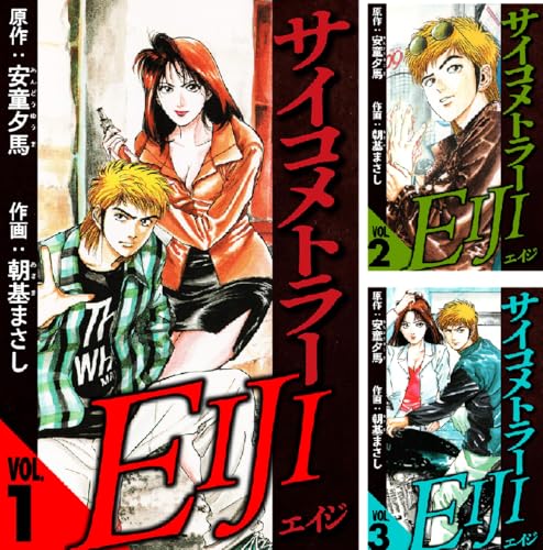 サイコメトラーEIJI