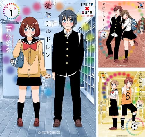 徒然チルドレン カラー版