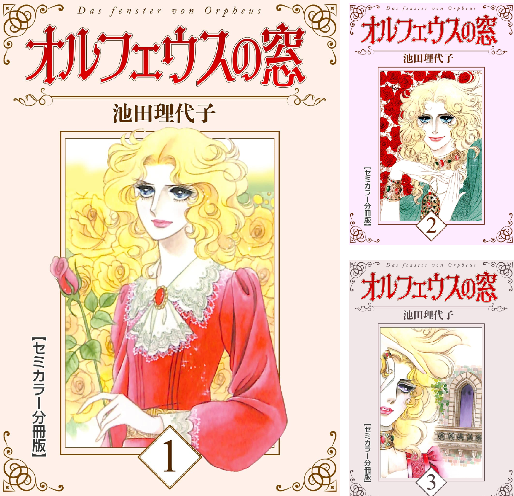 オルフェウスの窓【セミカラー分冊版】 (全18巻) Kindle版