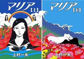 マリア (全2巻) Kindle版