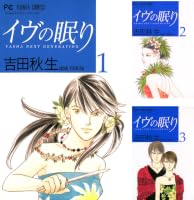 イヴの眠り (全2巻) Kindle版