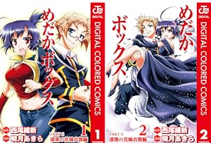 めだかボックス カラー版 PART4 黒神めだかの後継者編 (全5巻