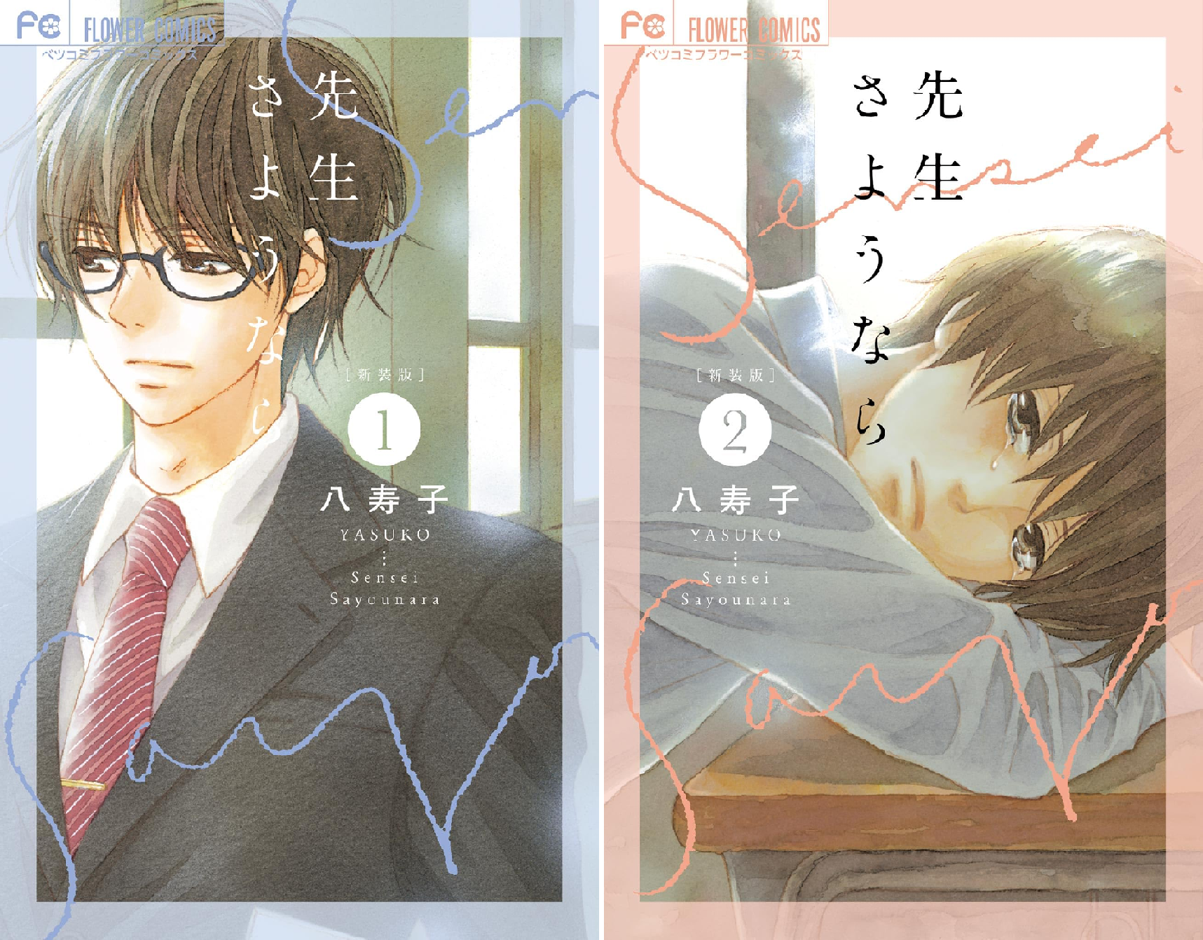 先生さようなら　カレンデュラ⭐︎ 新装版 先生さようなら (全2巻) Kindle版