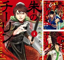 朱のチーリン（4） (ビッグコミックス) | 向井沙子 | 青年