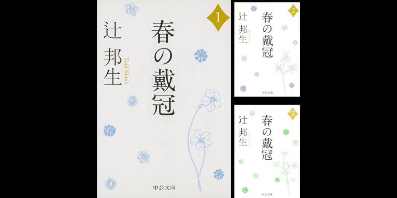春の戴冠 (全4巻) Kindle版