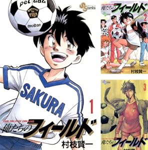 俺たちのフィールド (全35巻) Kindle版