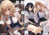 落とし堕とされ推し押され