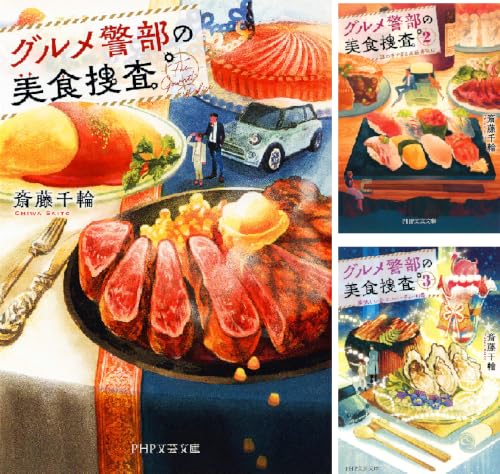 グルメ警部の美食捜査