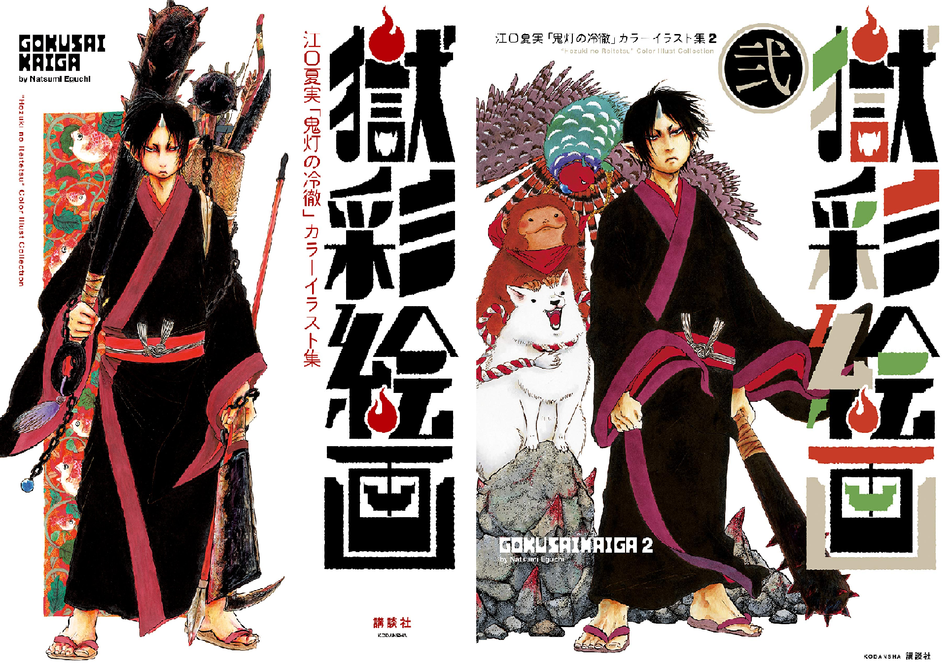 獄彩絵画 江口夏実「鬼灯の冷徹」カラーイラスト集 (全2巻) Kindle版