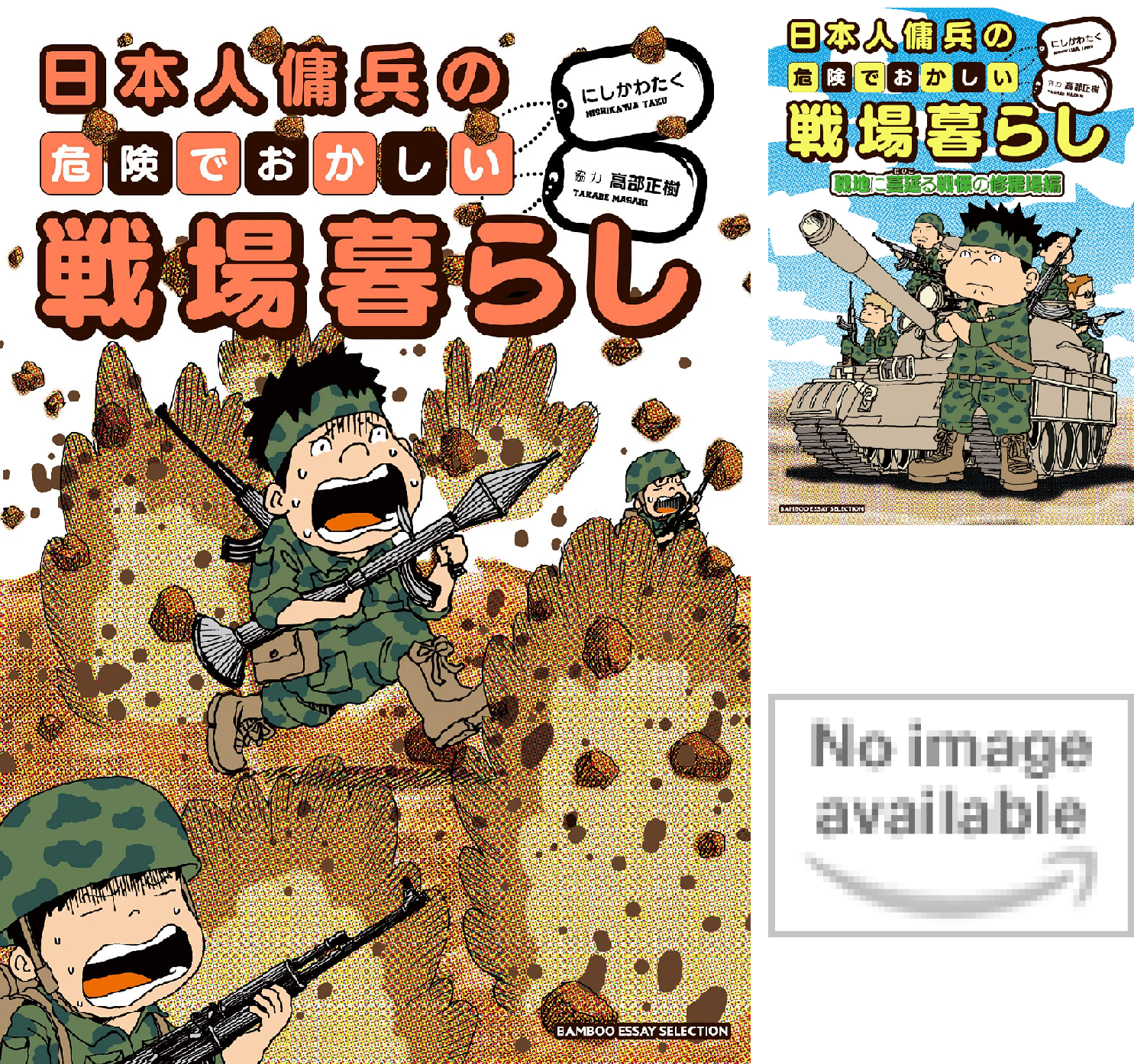日本人傭兵の危険でおかしい戦場暮らし (全4巻) Kindle版