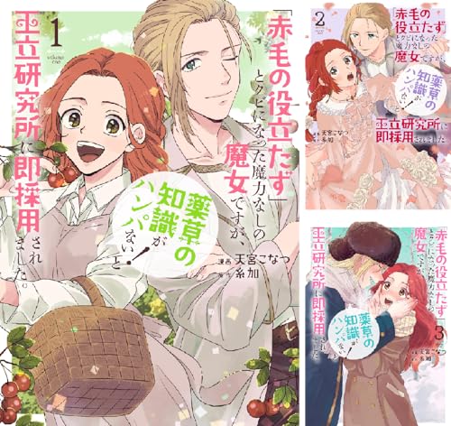 「赤毛の役立たず」とクビになった魔力なしの魔女ですが、「薬草の知識がハンパない！」と王立研究所に即採用されました。