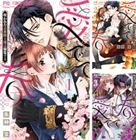 愛でて春3～呪われた公爵騎士様は溺愛する～ 予告】 新連載『愛でて春〜呪われた公爵騎士様は溺愛する〜』が、11月
