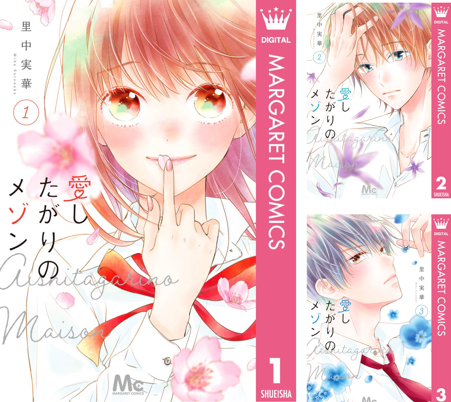 愛したがりのメゾン (全6巻) Kindle版