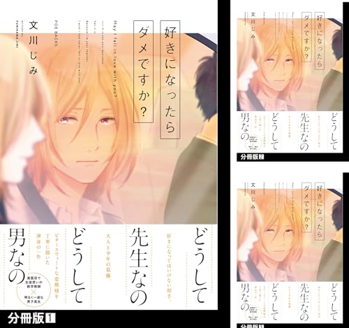 好きになったらダメですか？【分冊版】