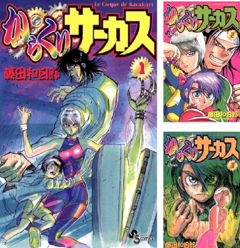 からくりサーカス