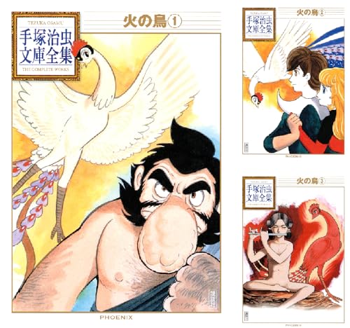 火の鳥 手塚治虫文庫全集