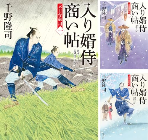 入り婿侍商い帖 大目付御用
