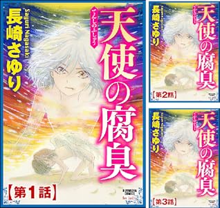 Amazon Co Jp 天使の腐臭 分冊版 第1話 ストーリーな女たち Ebook 長崎さゆり Kindleストア Amazon Co Jp 天使の腐臭 分冊版 第1話 ストーリーな女たち Ebook 長崎さゆり Kindleストア